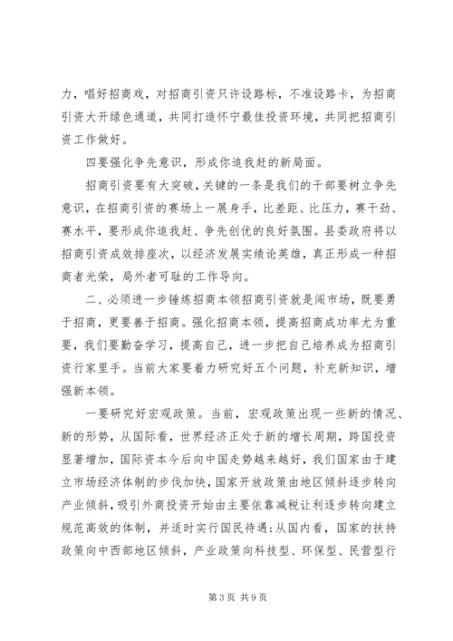 关于招商引资问题动员会上发言稿.docx