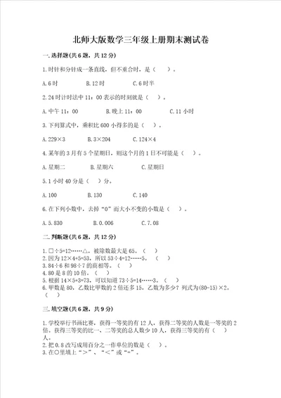 北师大版数学三年级上册期末测试卷及完整答案精品