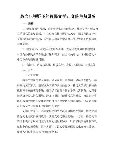 跨文化视野下的移民文学：身份与归属感