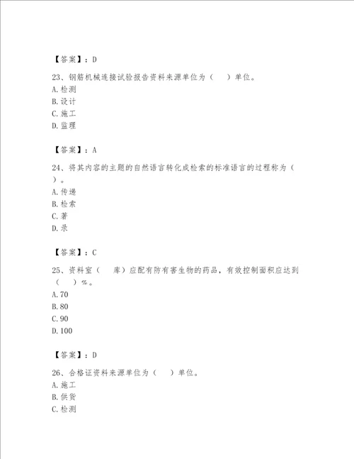 2023年资料员（资料员专业管理实务）题库及参考答案ab卷