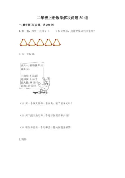 二年级上册数学解决问题50道完整.docx