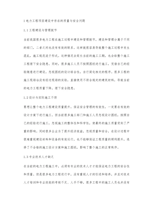 分析电力工程建设质量与安全管理对策.docx