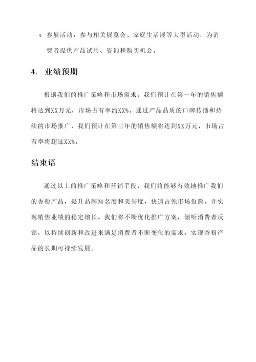 香粉产品推广方案
