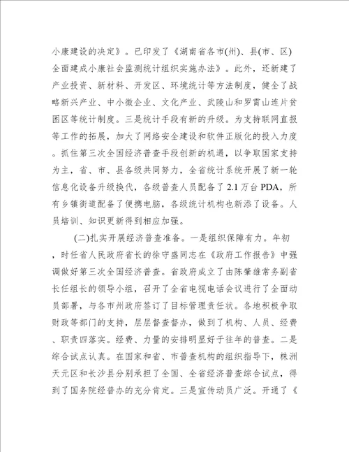 全省统计工作会议上的讲话范文