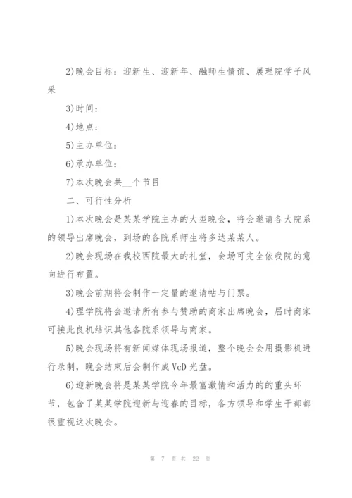 开展迎新晚会的策划方案.docx