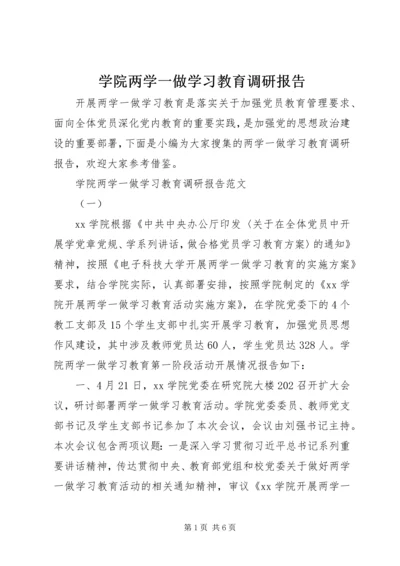 学院两学一做学习教育调研报告.docx