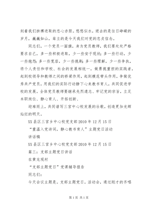 支部主题党日发言提纲.docx