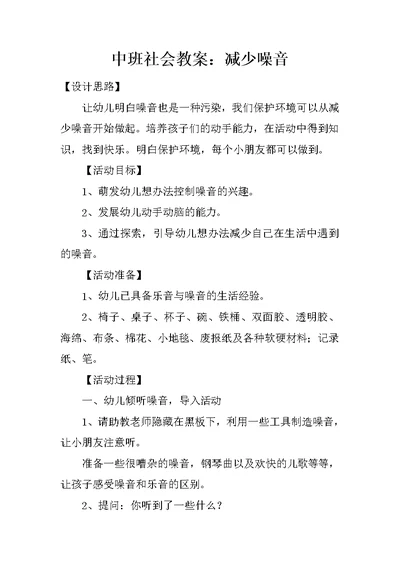 中班社会教案：减少噪音