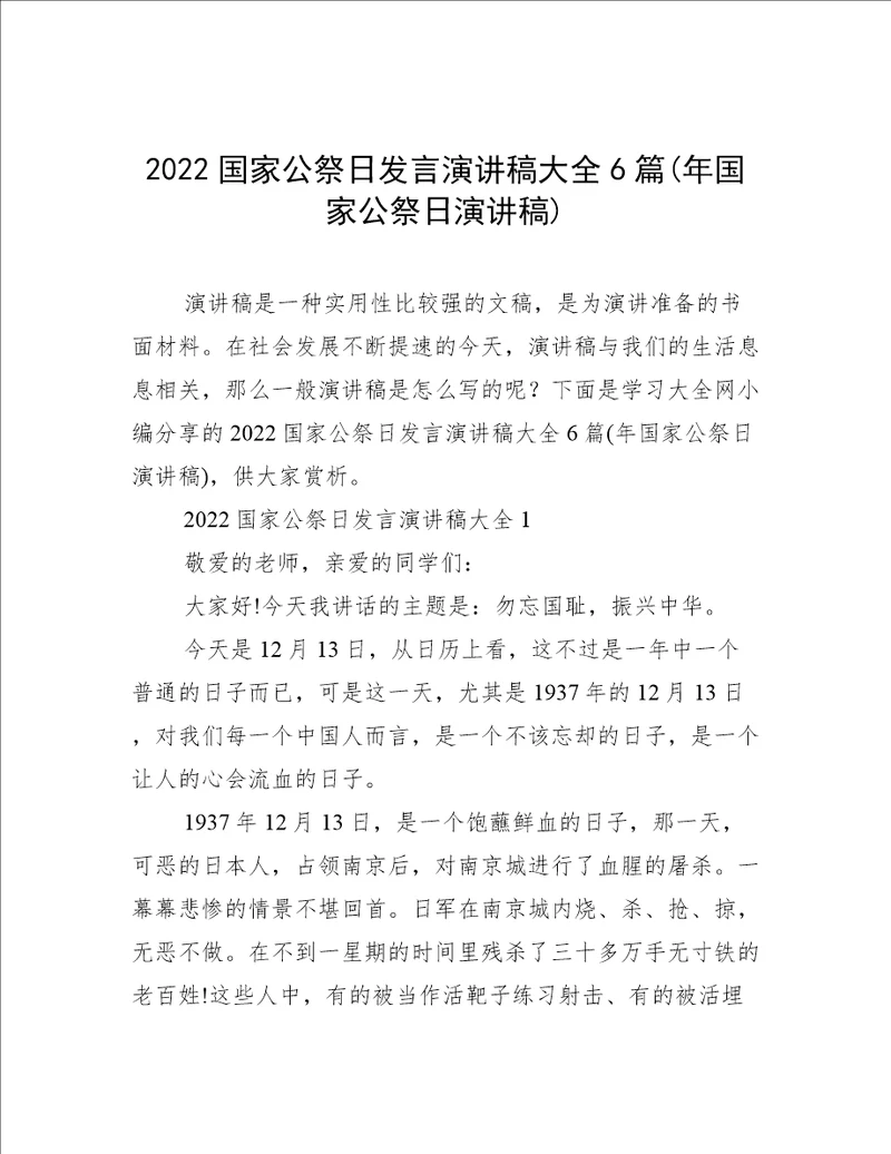 2022国家公祭日发言演讲稿大全6篇(年国家公祭日演讲稿)