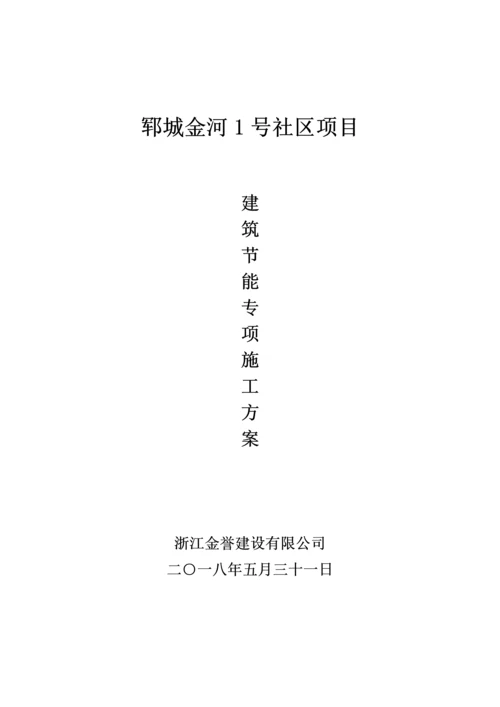 优质建筑节能关键工程专项综合施工专题方案确定版.docx