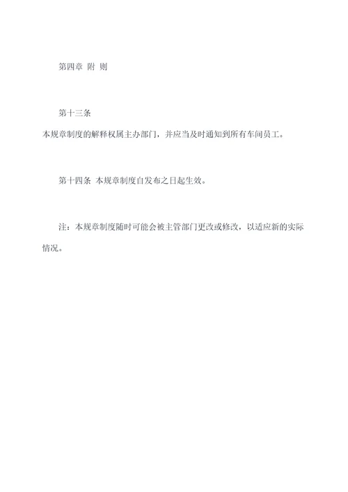 车间员工打架规章制度