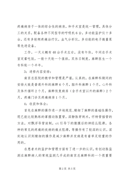 在麻醉科进修的心得体会.docx