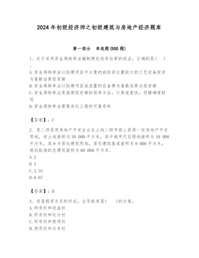 2024年初级经济师之初级建筑与房地产经济题库学生专用.docx