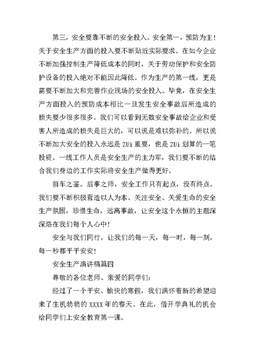 安全生产演讲稿五篇范文