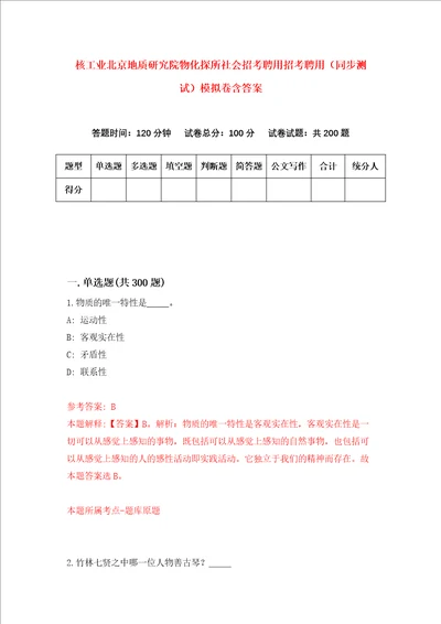 核工业北京地质研究院物化探所社会招考聘用招考聘用同步测试模拟卷含答案2