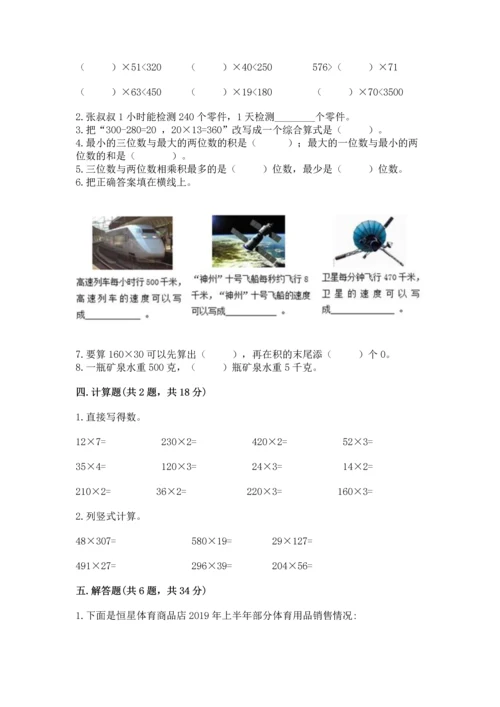 冀教版四年级下册数学第三单元 三位数乘以两位数 测试卷含下载答案.docx