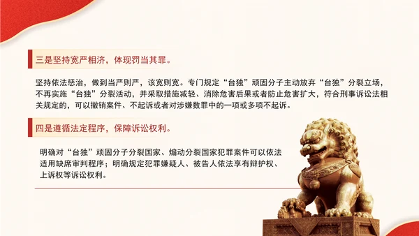 关于依法惩治“台独”顽固分子分裂国家、煽动分裂国家犯罪的意见解读学习PPT