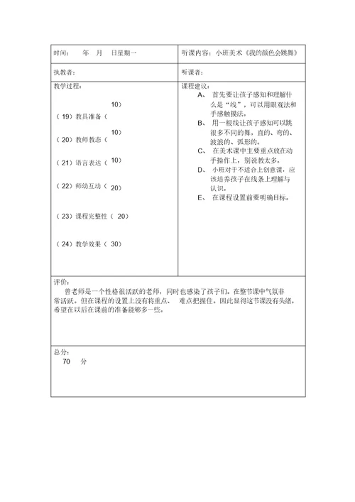 园长听课记录表空表评析