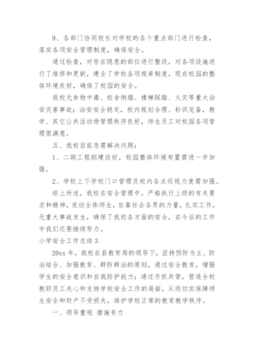 小学安全工作总结_3.docx