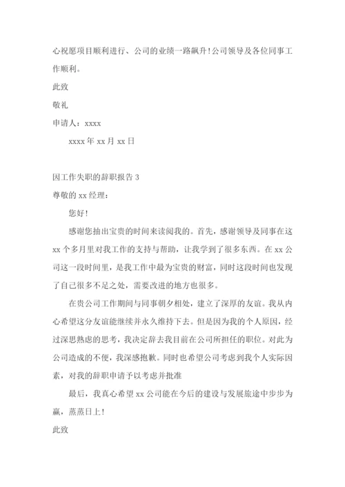 因工作失职的辞职报告.docx