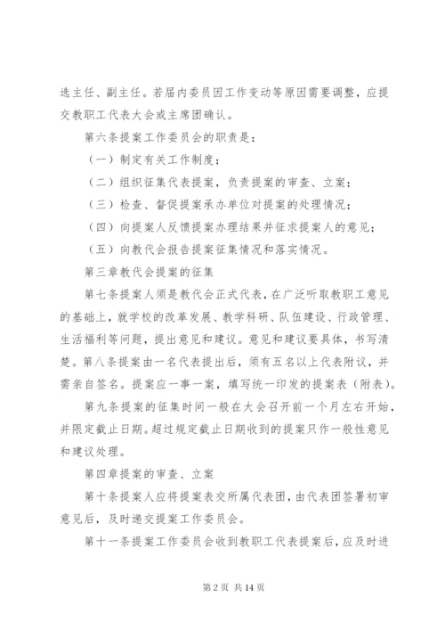 教职工代表大会提案工作规则.docx