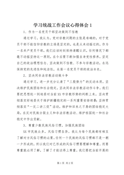 学习统战工作会议心得体会1 (2).docx