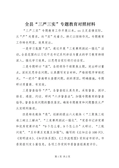 全县“三严三实”专题教育对照材料.docx