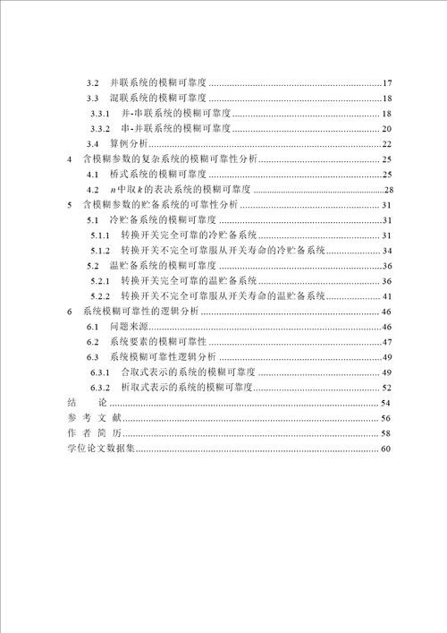 含模糊参数不可修复系统的模糊可靠性研究应用数学专业论文