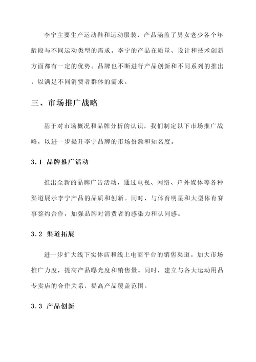 李宁品牌市场分析策划案