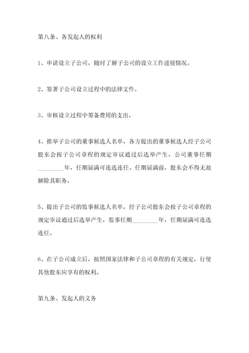 投资成立子公司协议书范本.docx