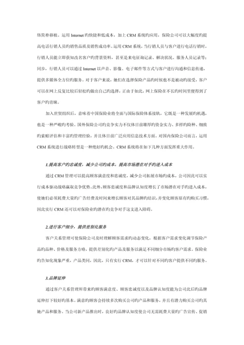 保险公司的客户关系CRM基础管理系统.docx