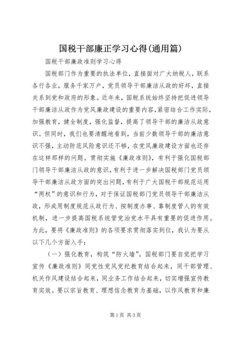 国税干部廉正学习心得(通用篇) (4).docx