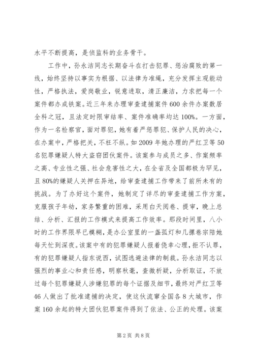 人民检察院侦查监督科副科长先进事迹材料精编.docx