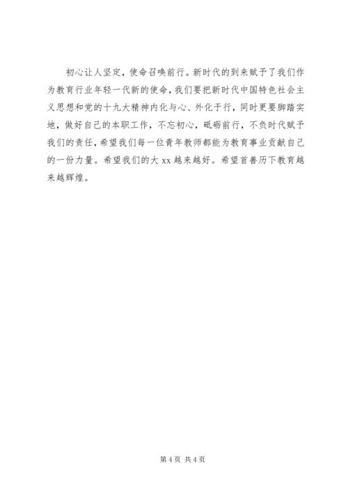 学习贯彻十九大主题征文：不忘初心，砥砺前行 (2).docx