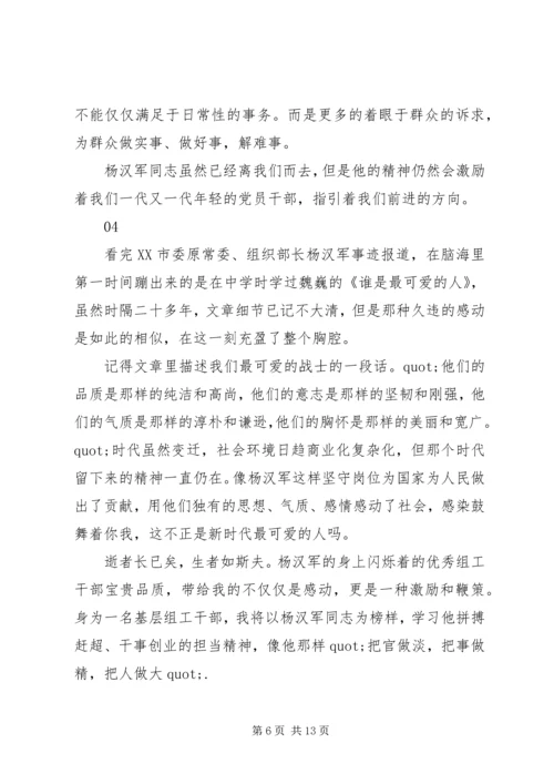 学习杨汉军同志先进事迹心得体会范文精选8篇.docx