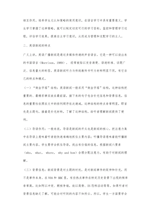 元认知策略与英语新闻听力.docx