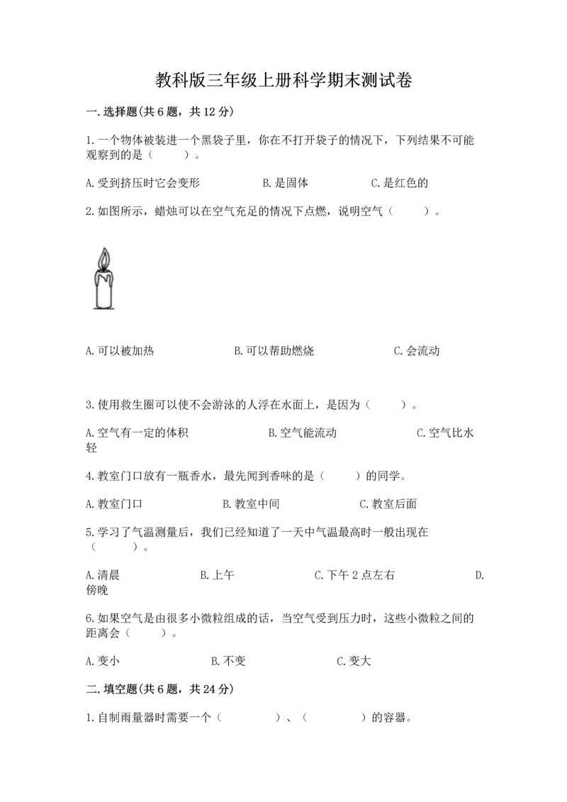 教科版三年级上册科学期末测试卷【b卷】.docx