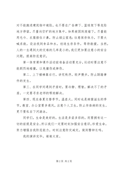 关于防震减灾的演讲稿 (4).docx