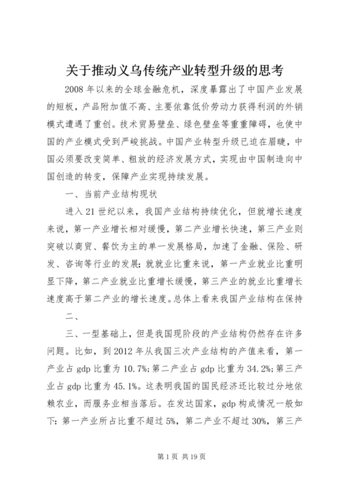 关于推动义乌传统产业转型升级的思考.docx