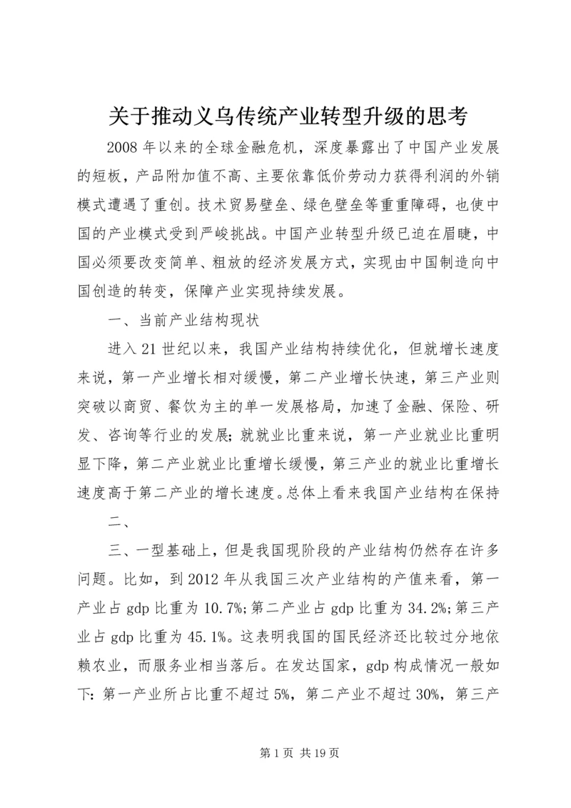 关于推动义乌传统产业转型升级的思考.docx