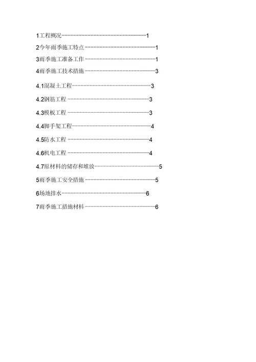 雨季施工施方案