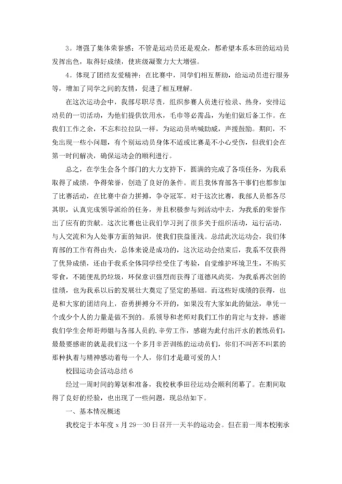 校园运动会活动总结(15篇).docx