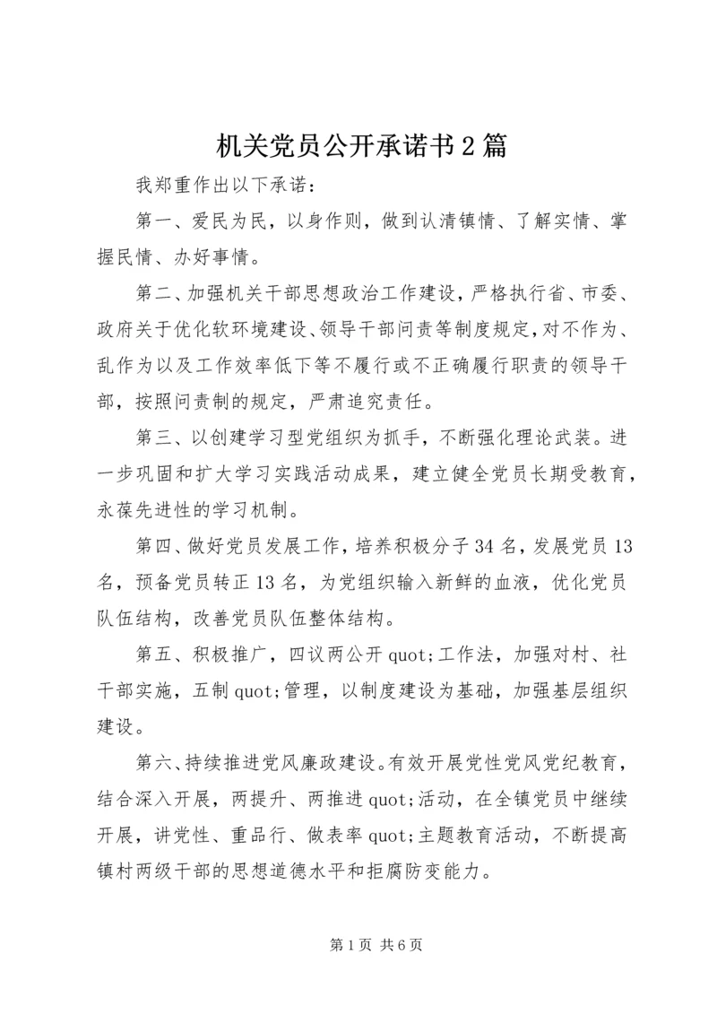 机关党员公开承诺书2篇.docx