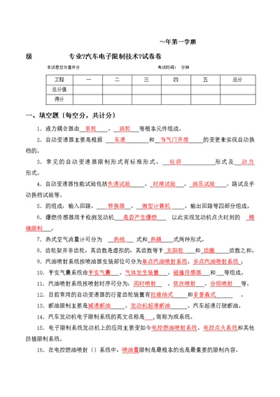 汽车电子控制技术试卷含答案