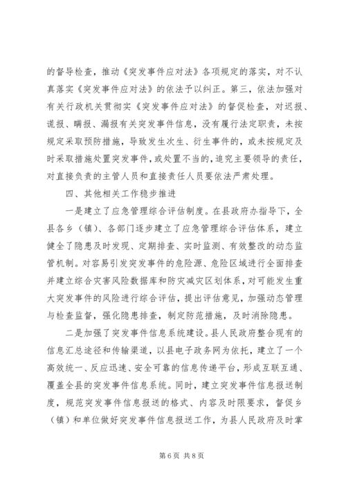 县贯彻实施《突发事件应对法》自查报告.docx