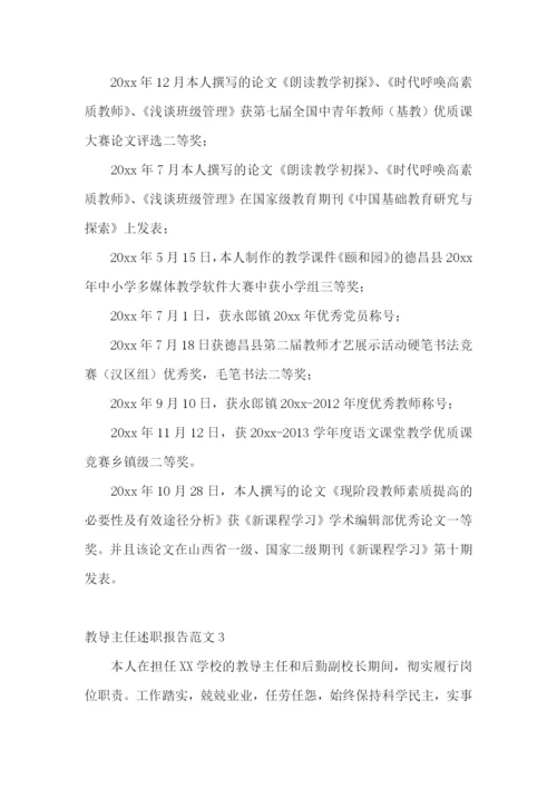 教导主任述职报告范文(集锦15篇).docx