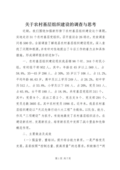 关于农村基层组织建设的调查与思考.docx
