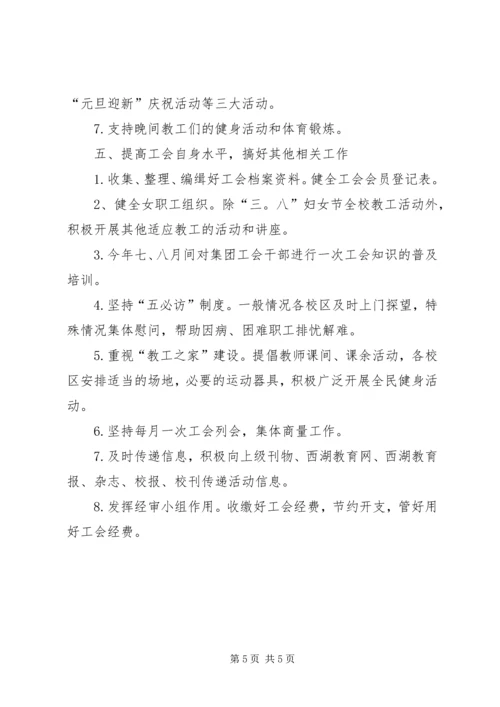 杭州十三中教育集团工会年度工作计划范文.docx