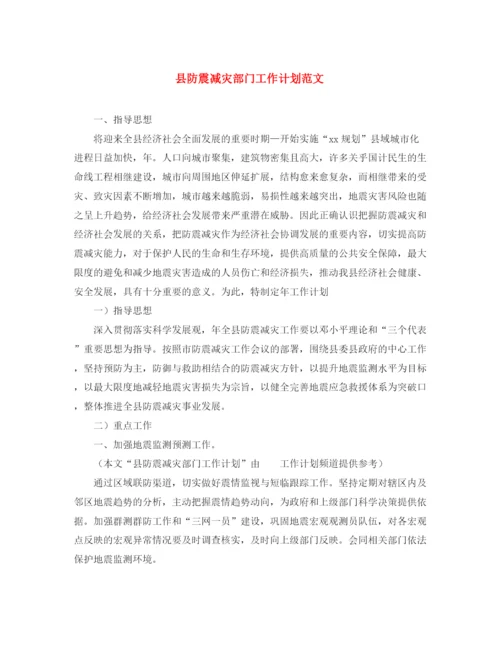 精编之县防震减灾部门工作计划范文.docx