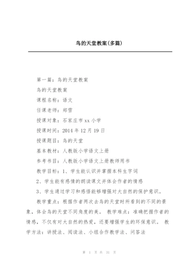 鸟的天堂教案(多篇).docx